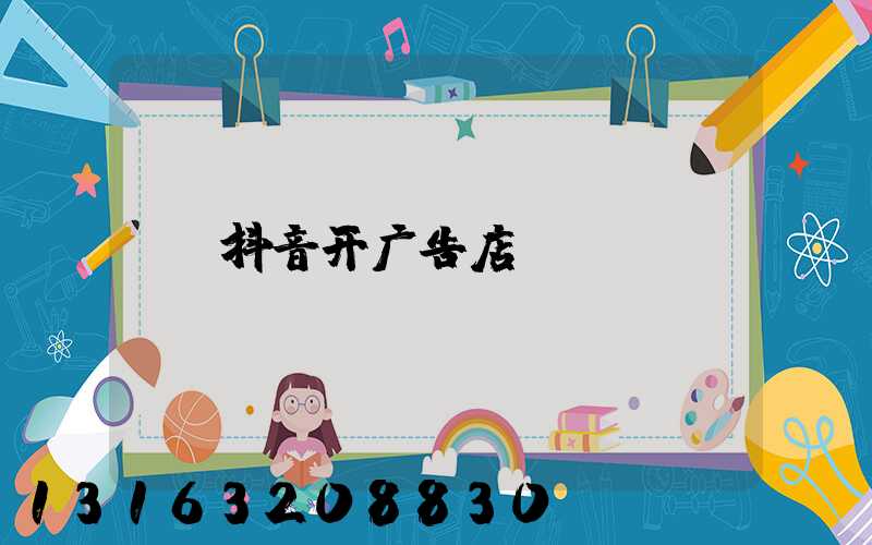 抖音开广告店