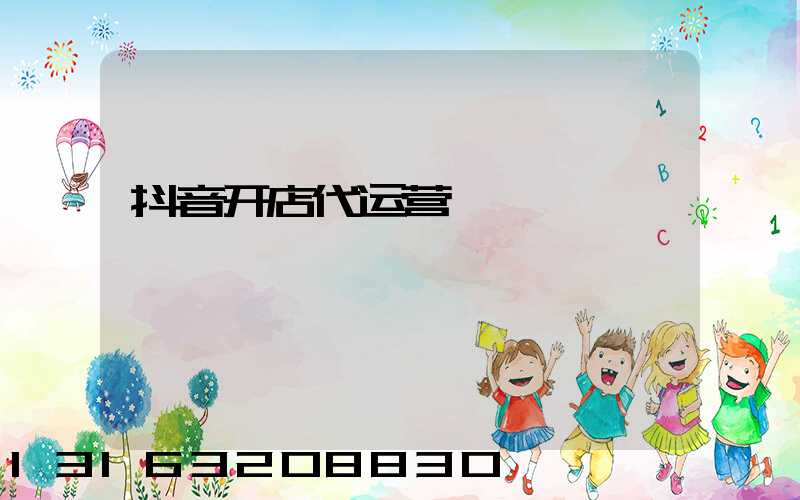 抖音开店代运营