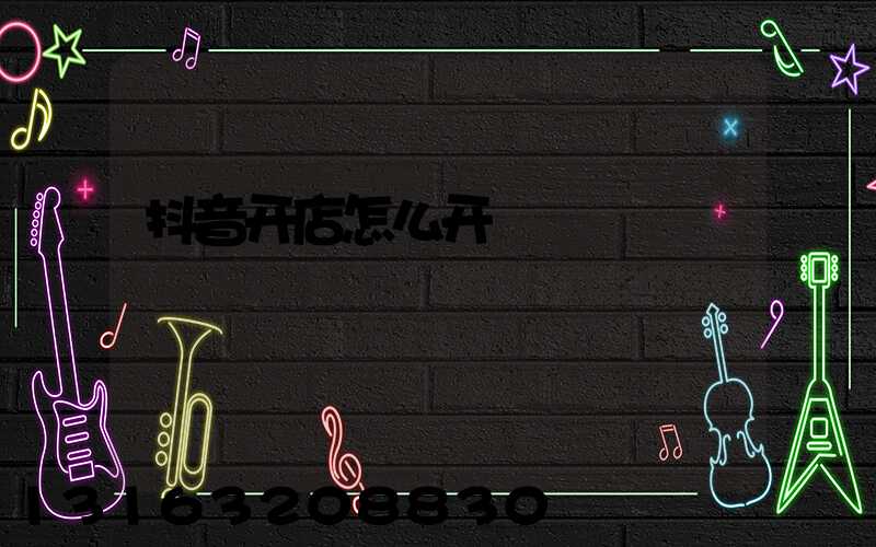 抖音开店怎么开