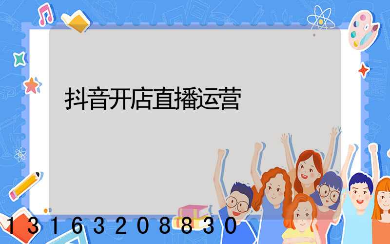 抖音开店直播运营