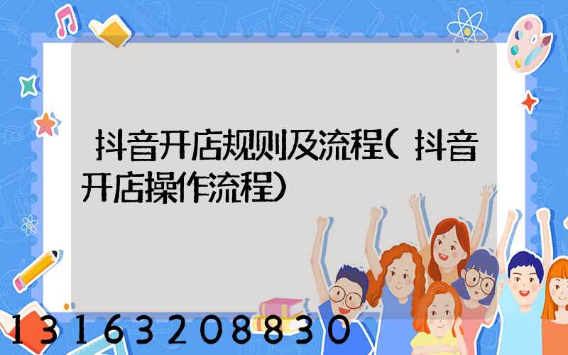 抖音开店规则及流程(抖音开店操作流程)