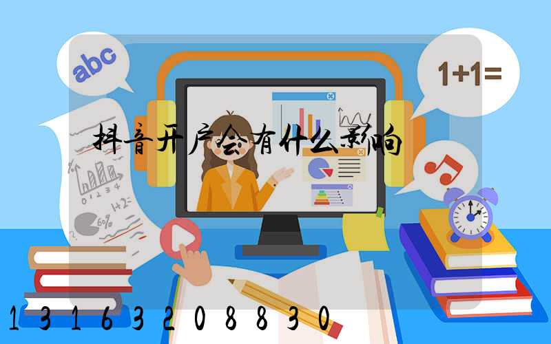 抖音开户会有什么影响