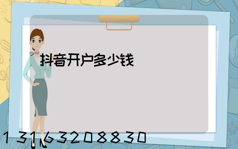 抖音开户多少钱