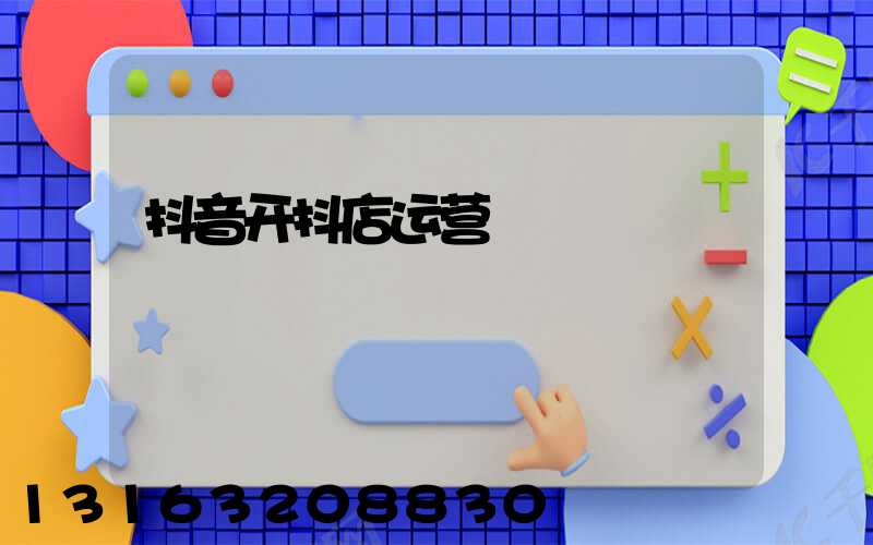 抖音开抖店运营
