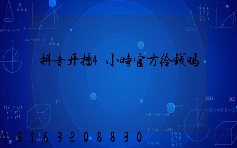 抖音开播4小时官方给钱吗