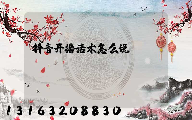 抖音开播话术怎么说