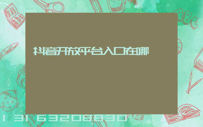 抖音开放平台入口在哪