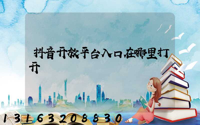 抖音开放平台入口在哪里打开