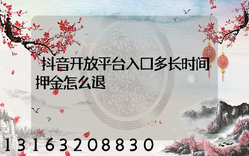抖音开放平台入口多长时间押金怎么退