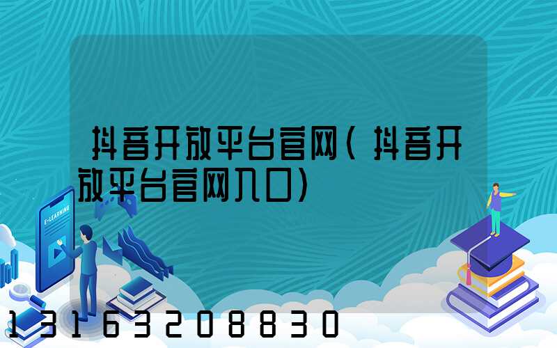 抖音开放平台官网(抖音开放平台官网入口)