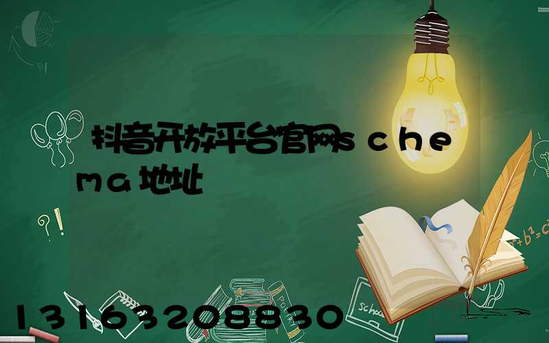 抖音开放平台官网schema地址