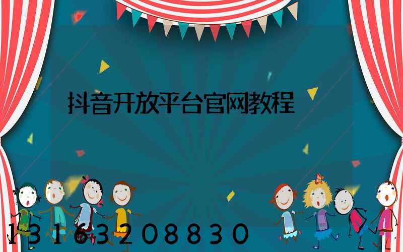抖音开放平台官网教程