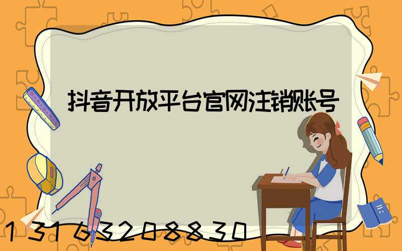 抖音开放平台官网注销账号