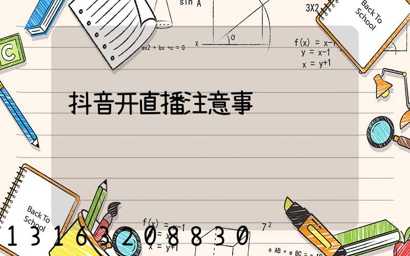 抖音开直播注意事项