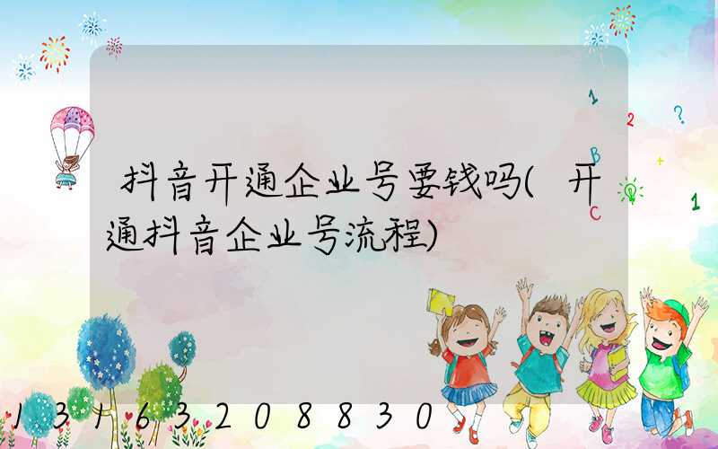 抖音开通企业号要钱吗(开通抖音企业号流程)