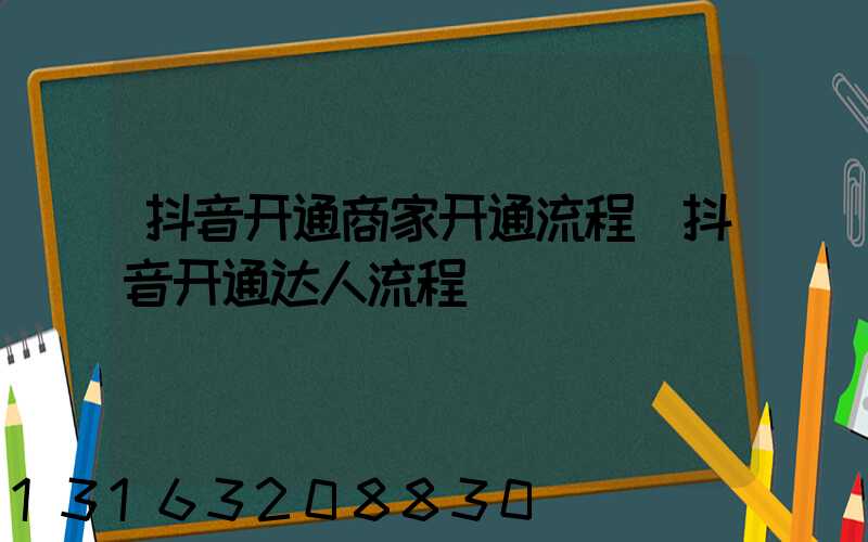 抖音开通商家开通流程(抖音开通达人流程)