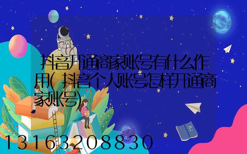 抖音开通商家账号有什么作用(抖音个人账号怎样开通商家账号)