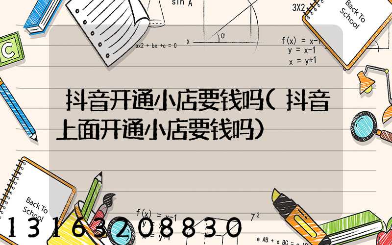 抖音开通小店要钱吗(抖音上面开通小店要钱吗)