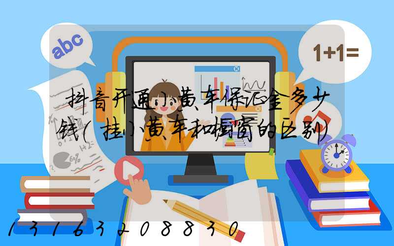 抖音开通小黄车保证金多少钱(挂小黄车和橱窗的区别)