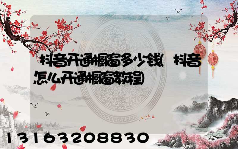 抖音开通橱窗多少钱(抖音怎么开通橱窗教程)