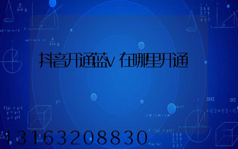 抖音开通蓝v在哪里开通