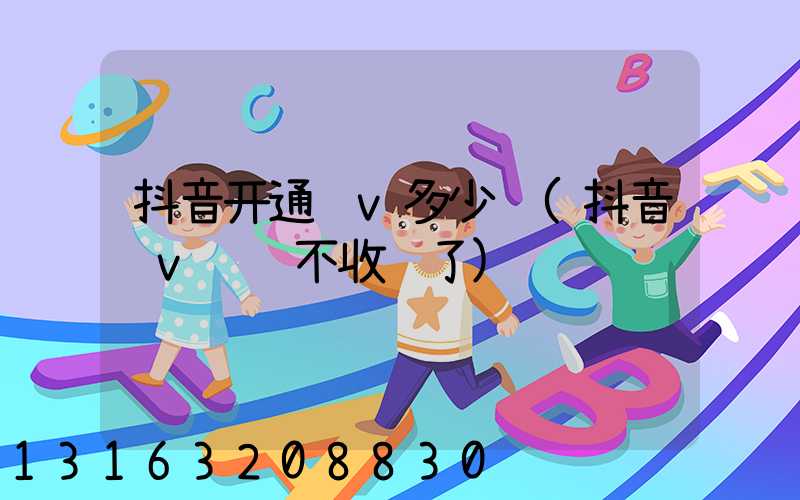 抖音开通蓝v多少钱(抖音蓝v认证不收费了)