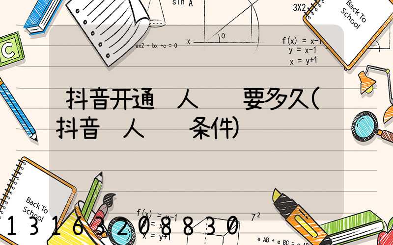 抖音开通达人认证要多久(抖音达人认证条件)