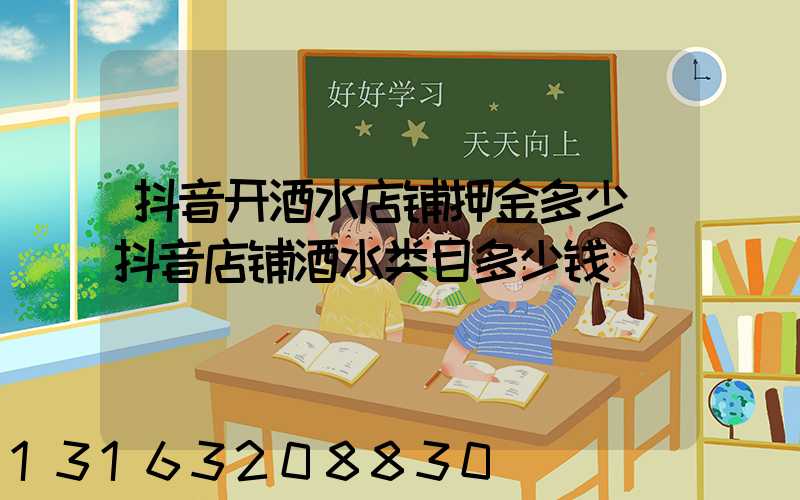 抖音开酒水店铺押金多少(抖音店铺酒水类目多少钱)