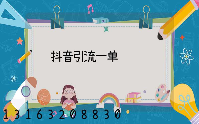 抖音引流一单