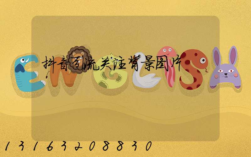 抖音引流关注背景图片