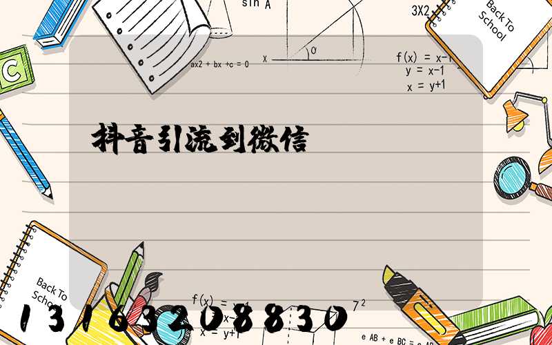 抖音引流到微信