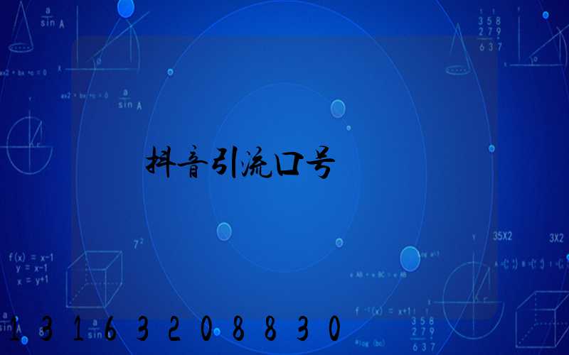 抖音引流口号