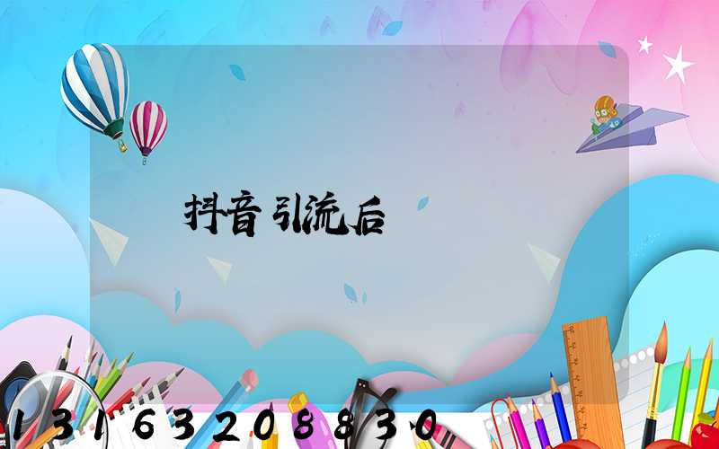抖音引流后