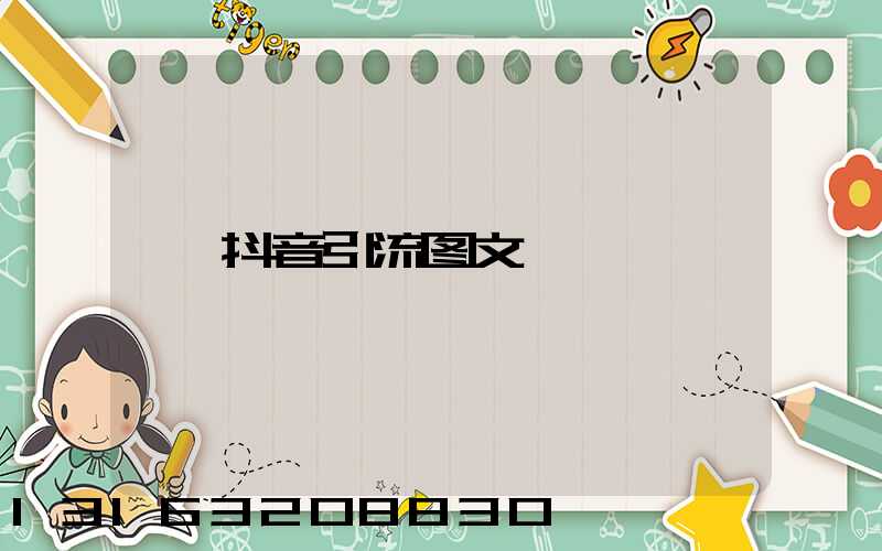 抖音引流图文