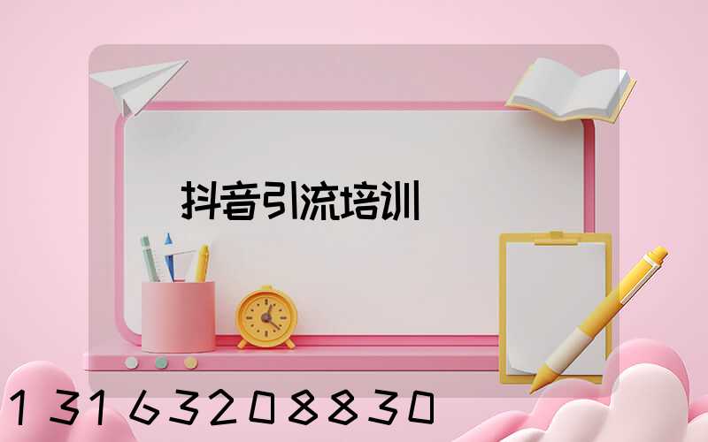 抖音引流培训