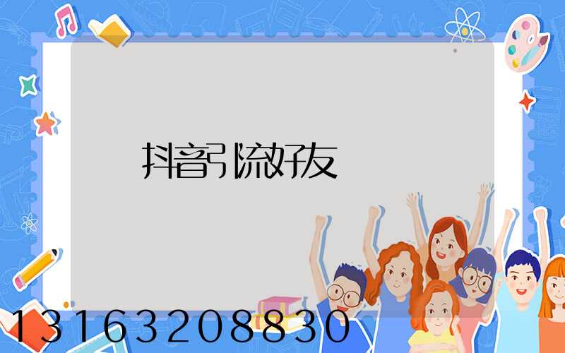 抖音引流好友