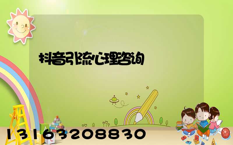 抖音引流心理咨询