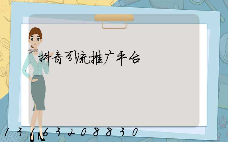 抖音引流推广平台