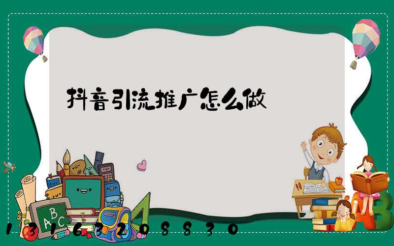 抖音引流推广怎么做