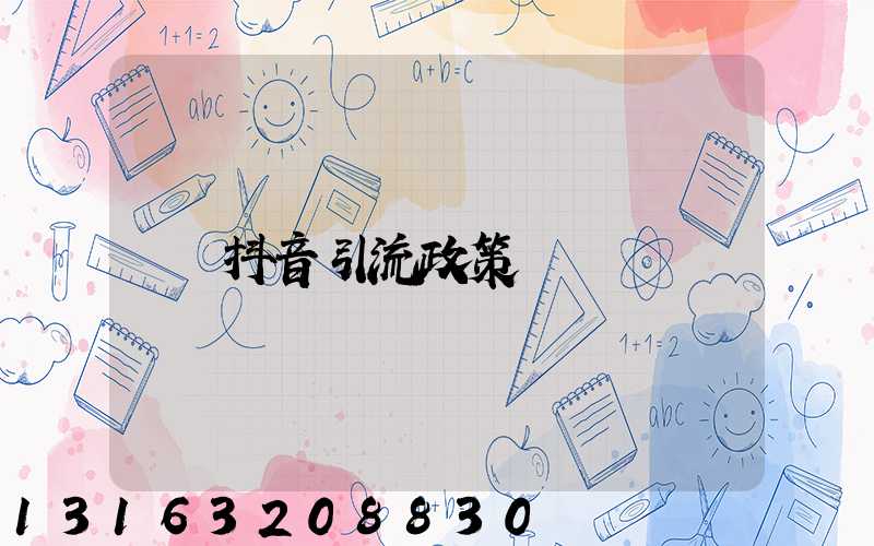 抖音引流政策