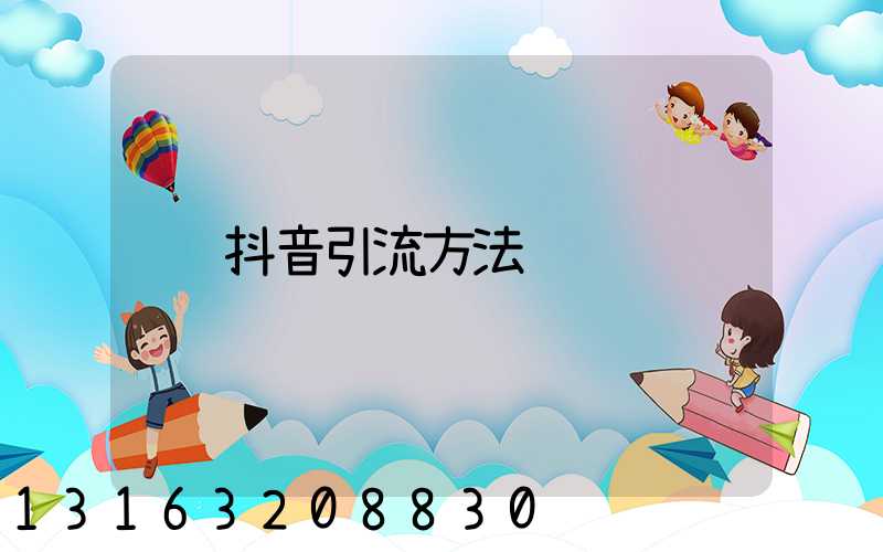 抖音引流方法
