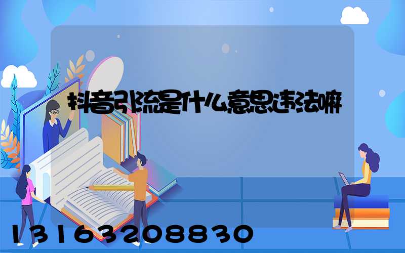 抖音引流是什么意思违法嘛