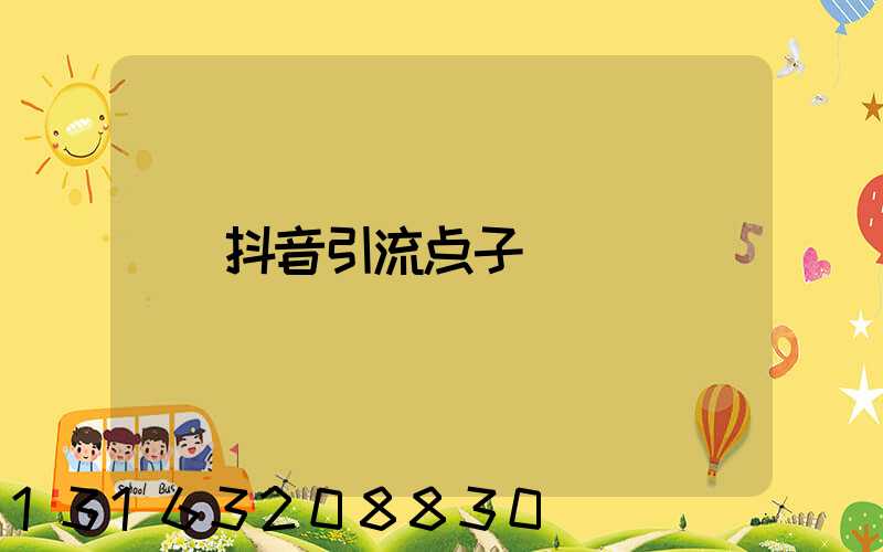 抖音引流点子