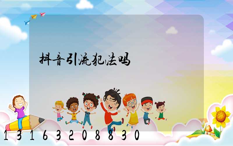 抖音引流犯法吗