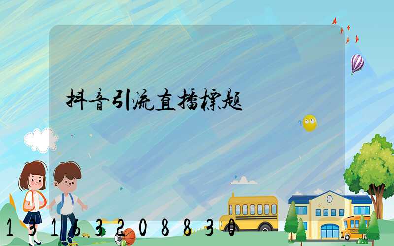 抖音引流直播标题