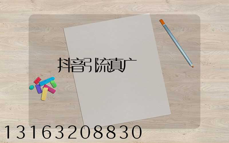 抖音引流真广
