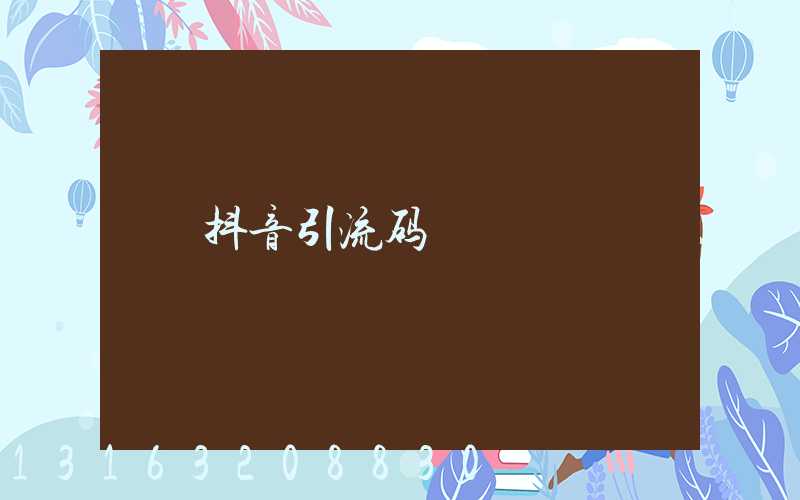 抖音引流码