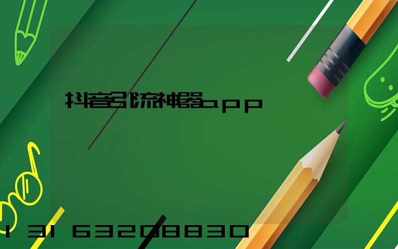 抖音引流神器app