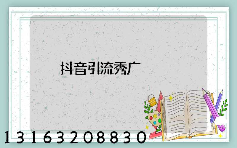 抖音引流秀广