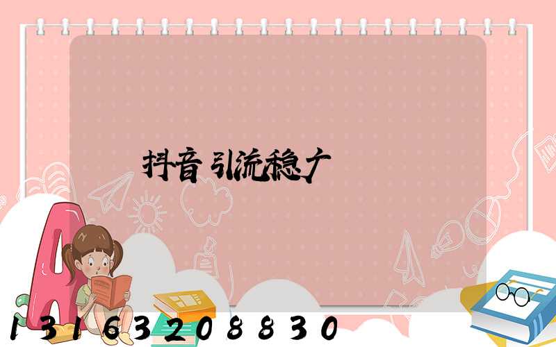 抖音引流稳广